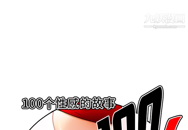 《性爱百分百》漫画 第32話