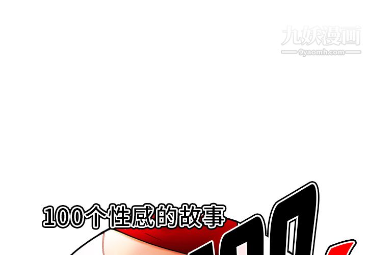 《性爱百分百》漫画 第33話