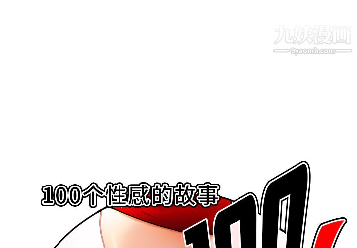 《性爱百分百》漫画 第37話