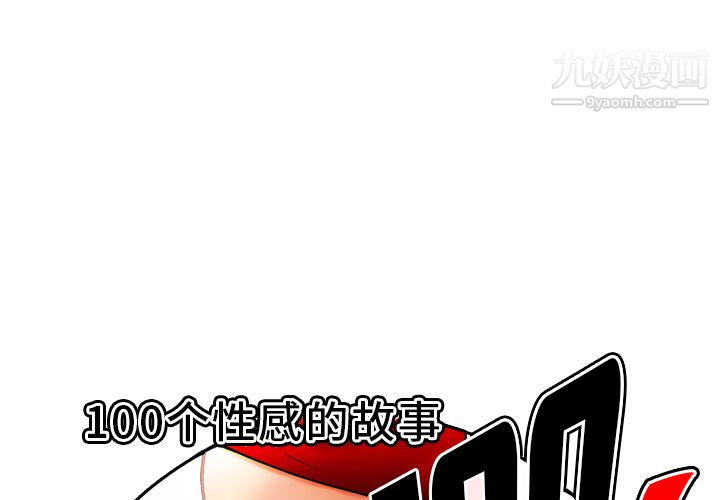 《性爱百分百》漫画 第39話