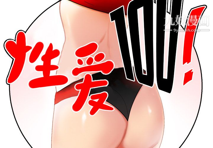 《性爱百分百》漫画 第40話