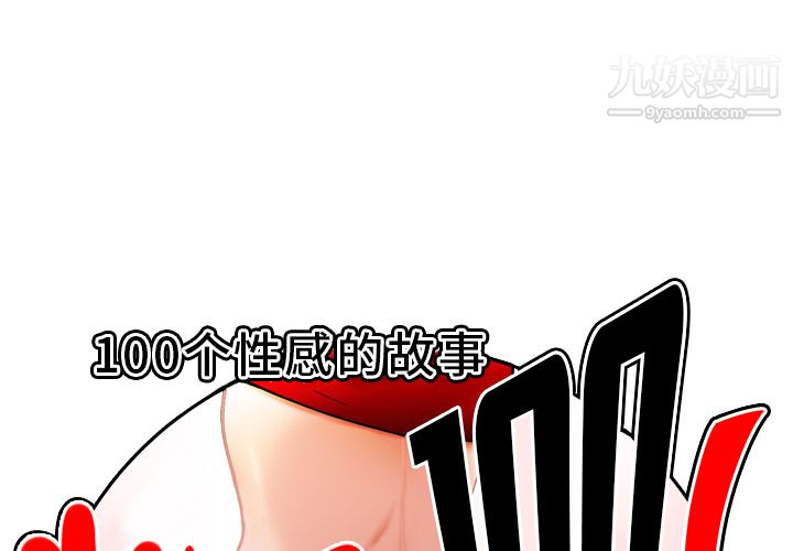 《性爱百分百》漫画 第44話