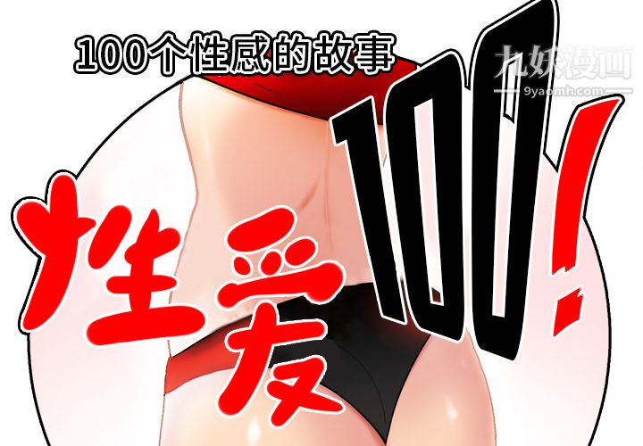 《性爱百分百》漫画 第46話