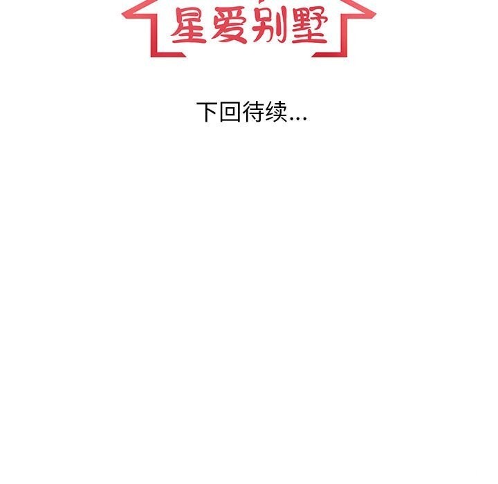 《星爱别墅》漫画 第16話