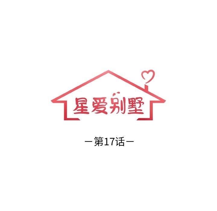 《星爱别墅》漫画 第17話