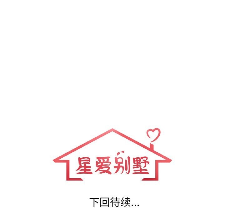 《星爱别墅》漫画 第17話