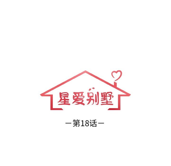 《星爱别墅》漫画 第18話