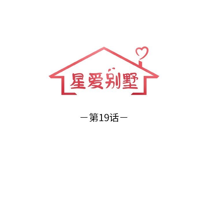 《星爱别墅》漫画 第19話