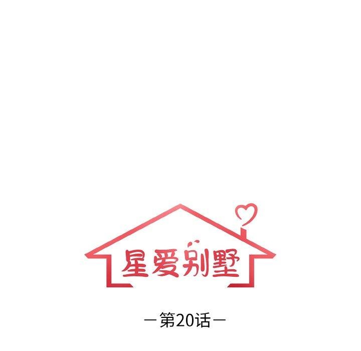 《星爱别墅》漫画 第20話