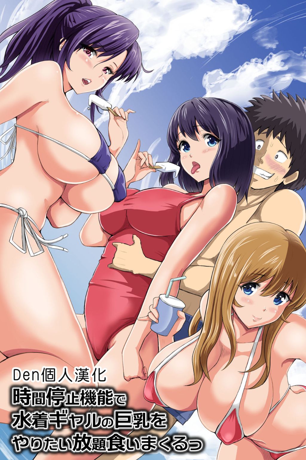 《性愛放題！時間停止後把泳裝美女隨便幹》漫画 全集