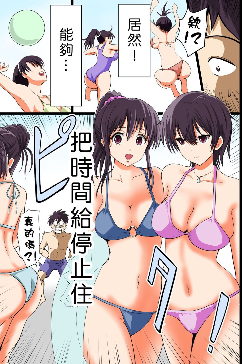 《性愛放題！時間停止後把泳裝美女隨便幹》漫画 全集
