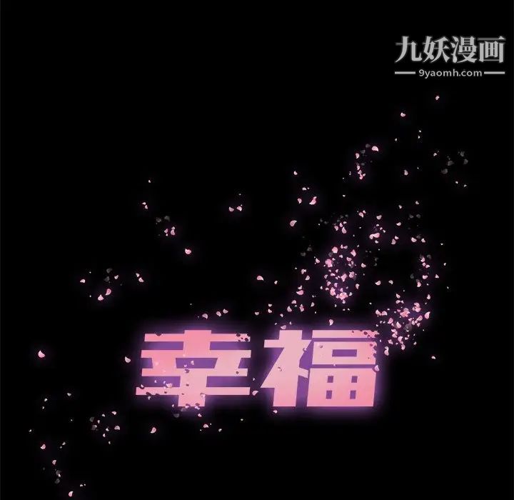 《幸福》漫画 第10话