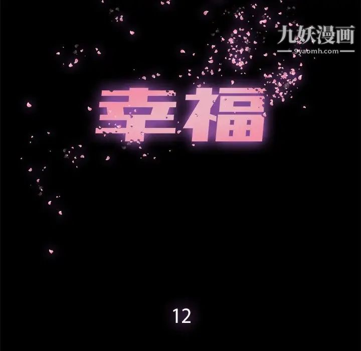 《幸福》漫画 第12话
