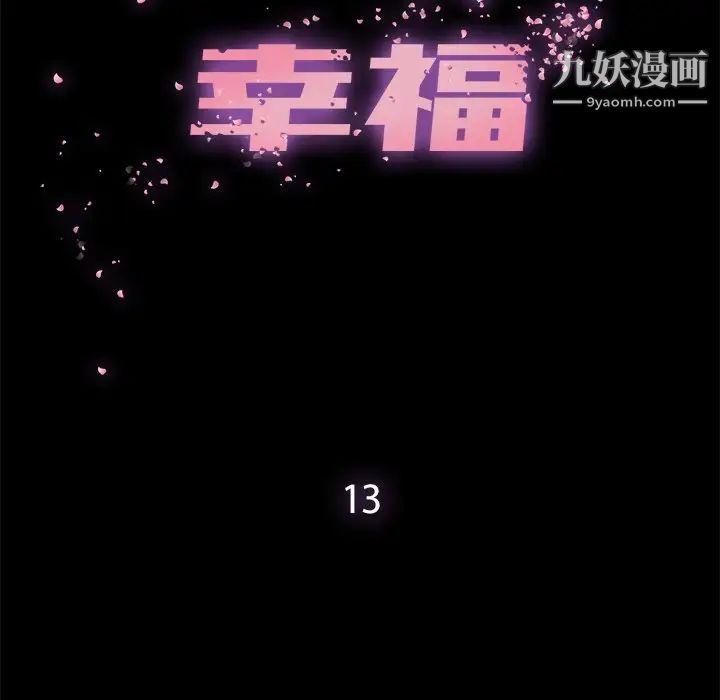 《幸福》漫画 第13话