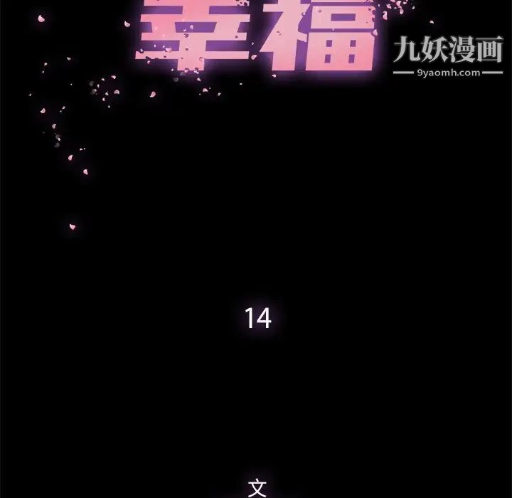 《幸福》漫画 第14话