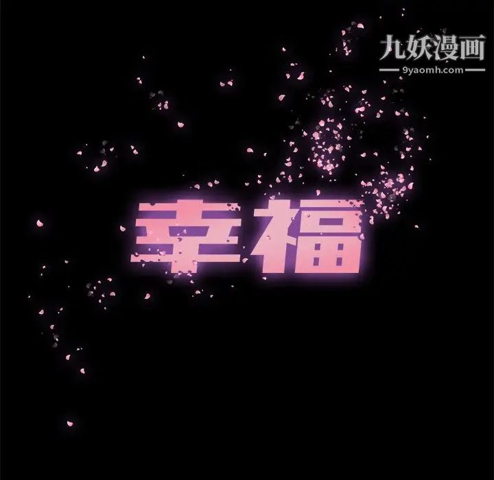 《幸福》漫画 第16话