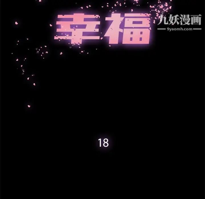 《幸福》漫画 第18话