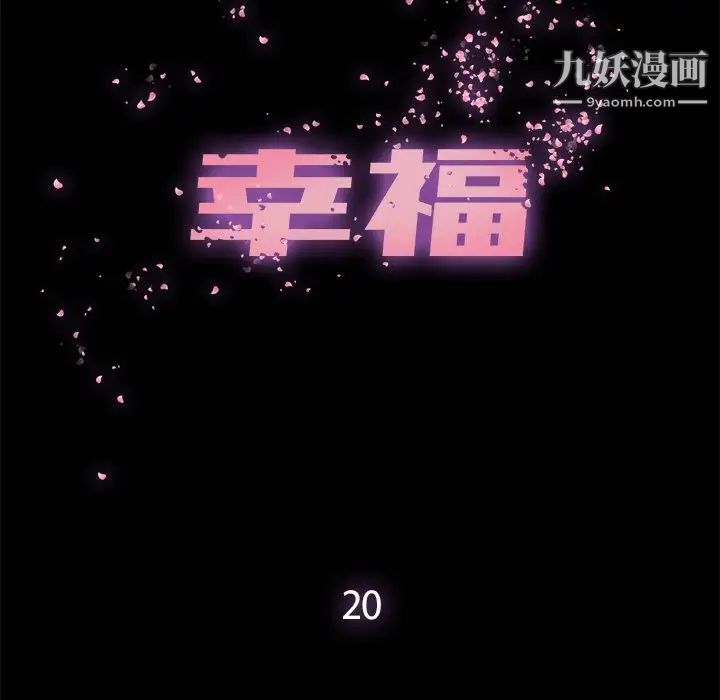 《幸福》漫画 第20话