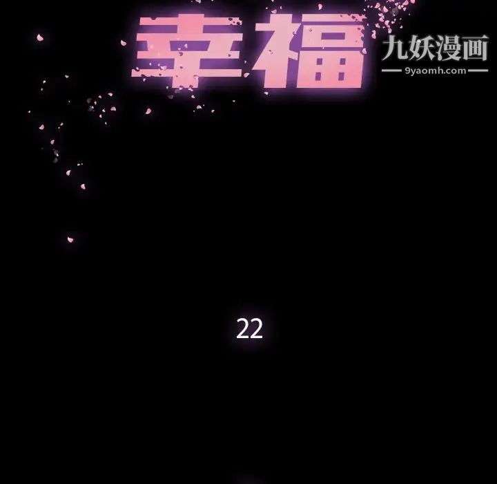 《幸福》漫画 第22话