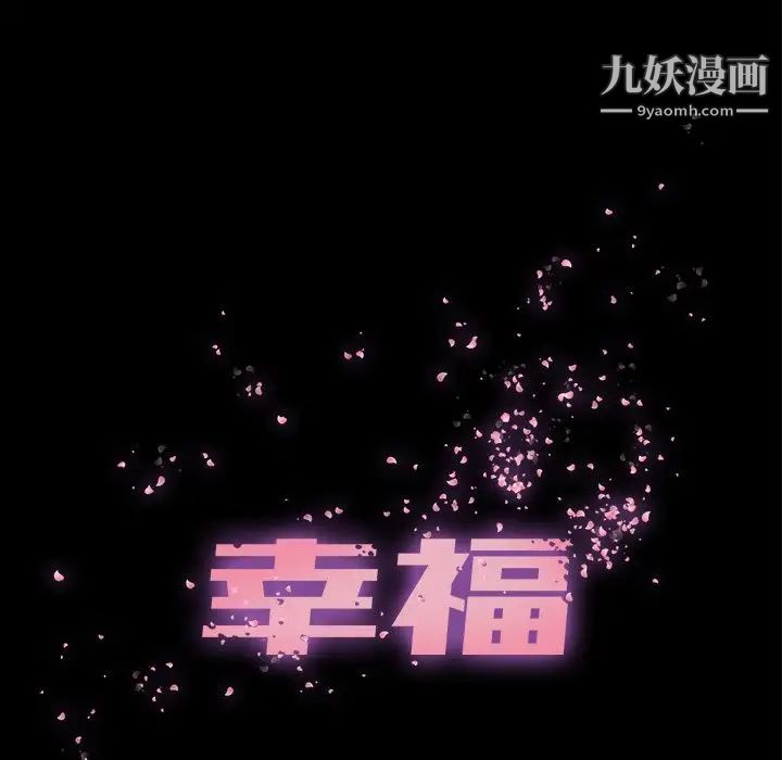 《幸福》漫画 第23话