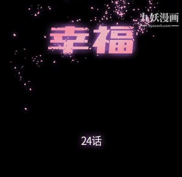 《幸福》漫画 第24话