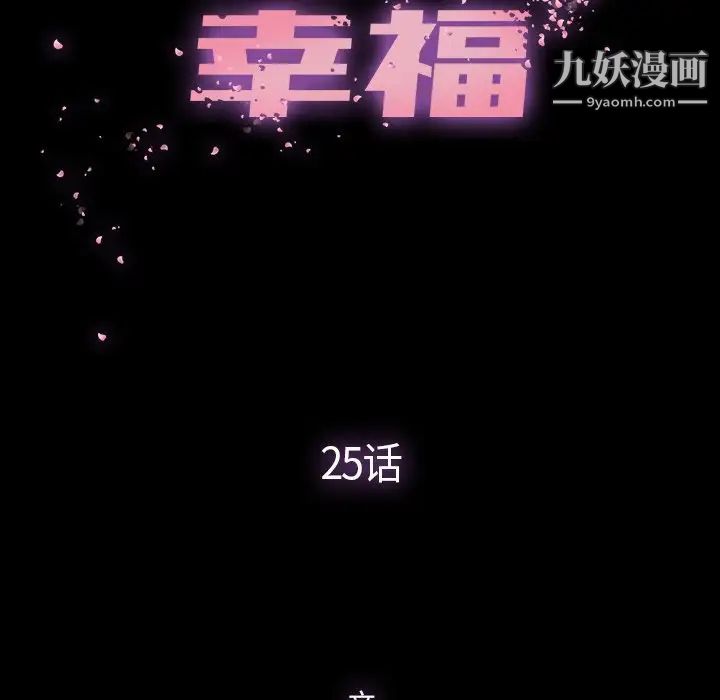《幸福》漫画 第25话