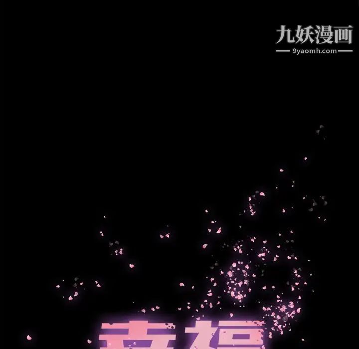 《幸福》漫画 第26话