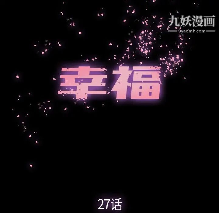 《幸福》漫画 第27话