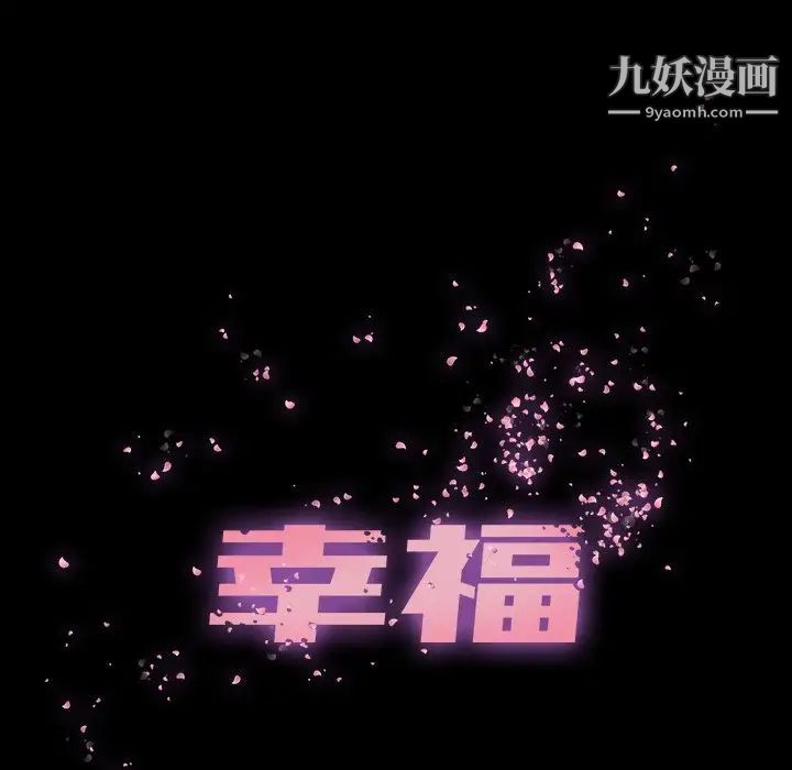 《幸福》漫画 第28话
