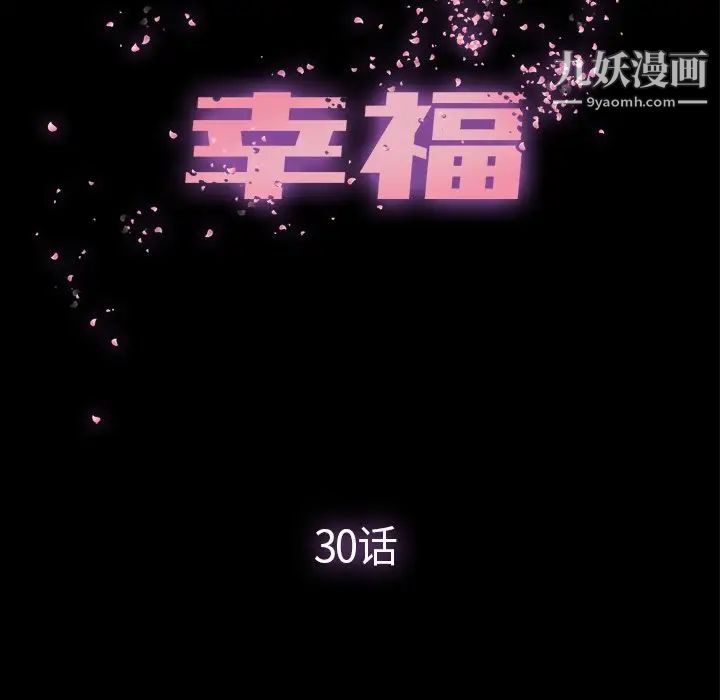 《幸福》漫画 第30话