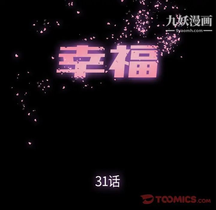 《幸福》漫画 第31话