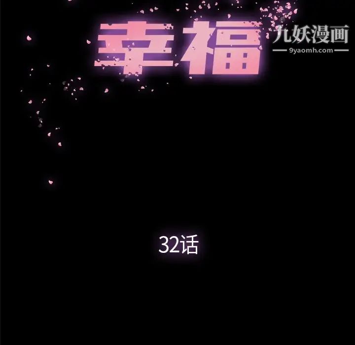 《幸福》漫画 第32话-最終話（完结）