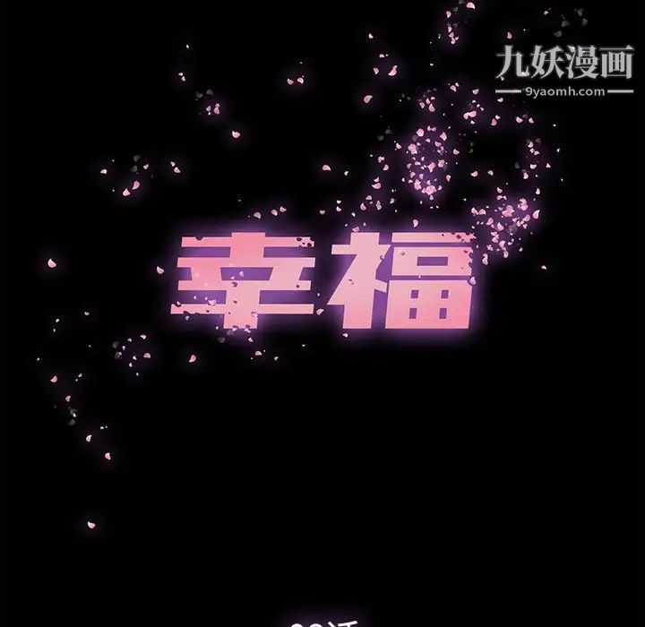 《幸福》漫画 第8话