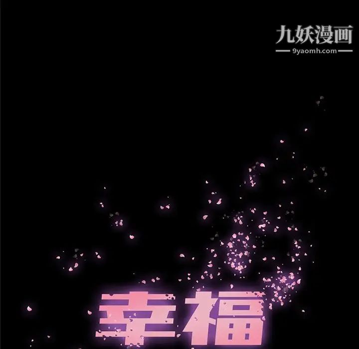 《幸福》漫画 第9话