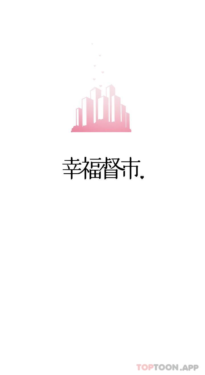 《幸福督市》漫画 第79話-你昨天和誰做了