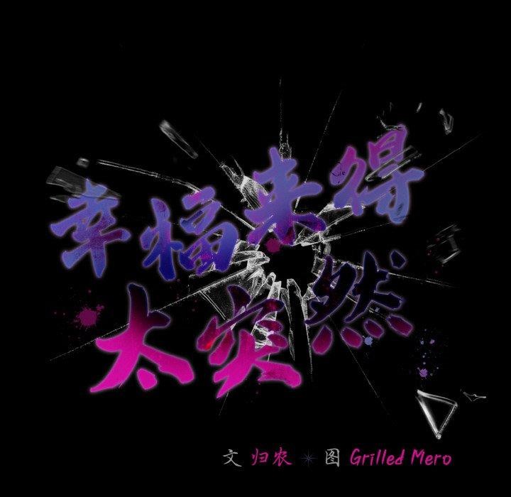 《幸福來得太突然》漫画 第15話