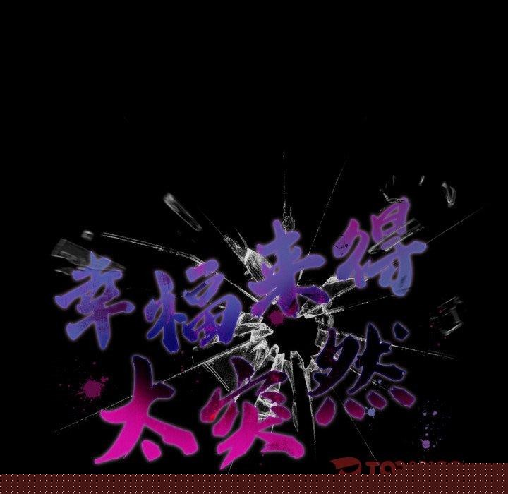 《幸福來得太突然》漫画 第16話