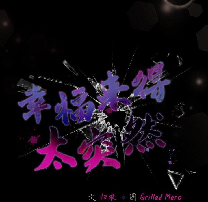 《幸福來得太突然》漫画 第17話