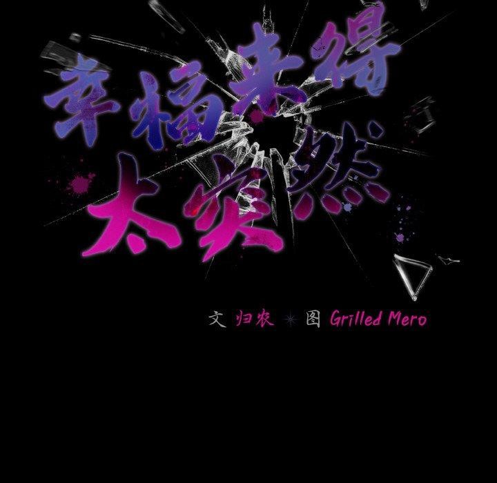 《幸福來得太突然》漫画 第18話