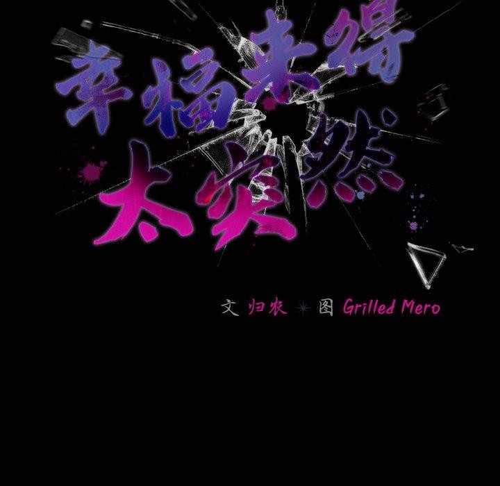 《幸福來得太突然》漫画 第19話