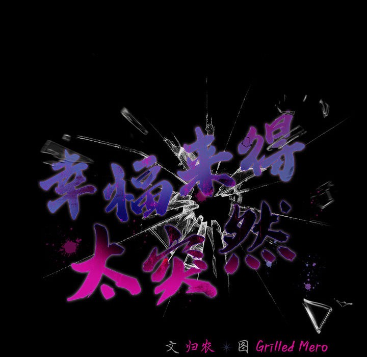 《幸福來得太突然》漫画 第2話