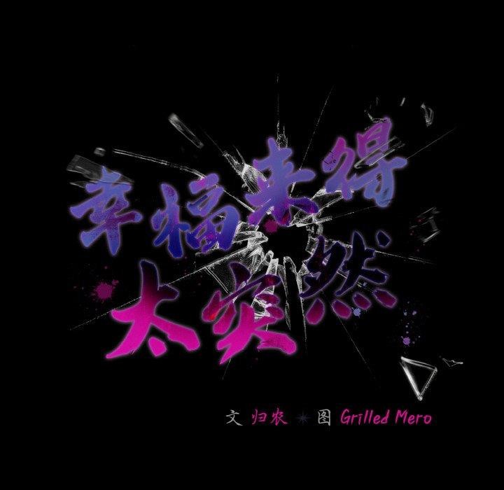 《幸福來得太突然》漫画 第20話