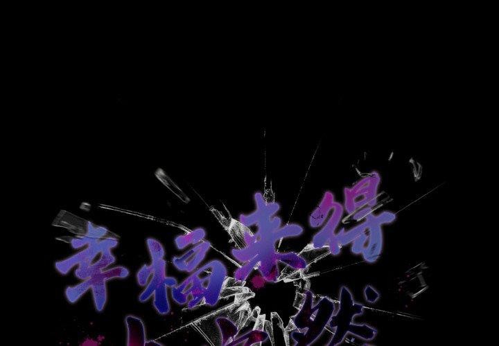 《幸福來得太突然》漫画 第21話