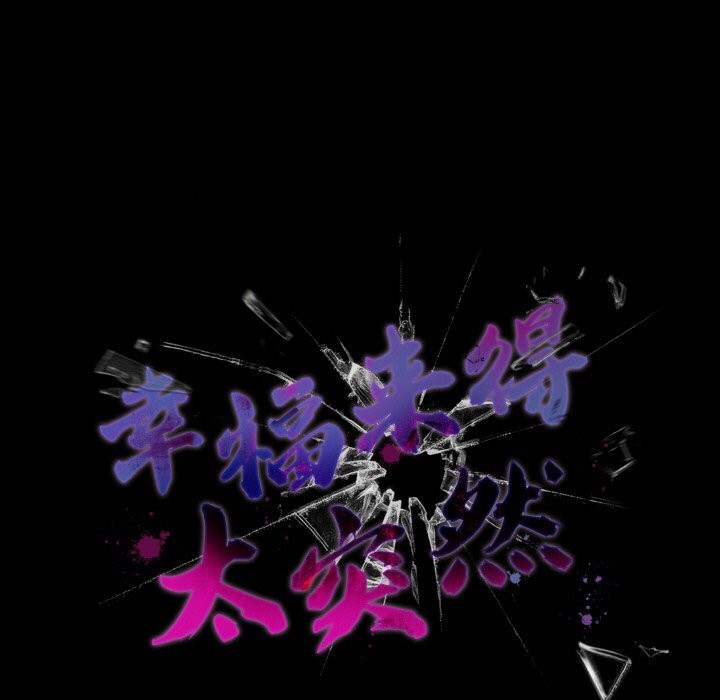 《幸福來得太突然》漫画 第24話