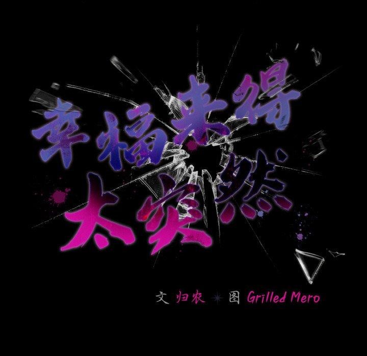 《幸福來得太突然》漫画 第26話