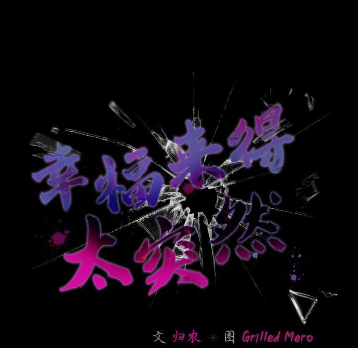 《幸福來得太突然》漫画 第27話