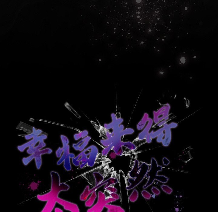 《幸福來得太突然》漫画 第30話