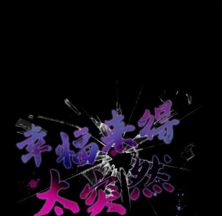 《幸福來得太突然》漫画 第31話