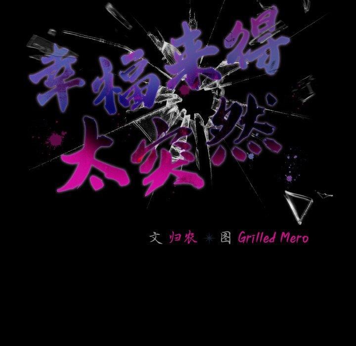 《幸福來得太突然》漫画 第32話