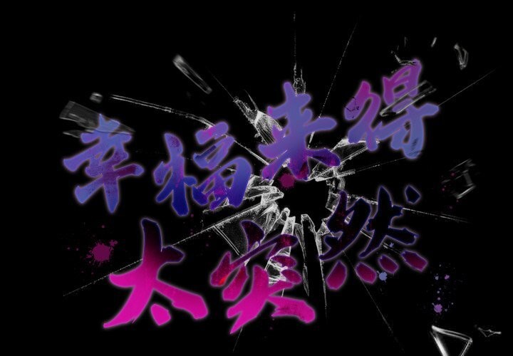 《幸福來得太突然》漫画 第40話